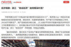 中国新闻网：经济观察：浙江 “地瓜经济”如何根深叶茂？