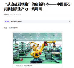 上海报：“从追赶到领跑”的创新样本——中国人生就是博发展新质生产力一线调研